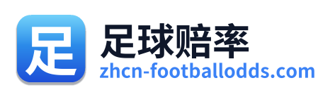 足球赔率